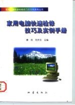 家用电脑快速检修技巧及实例手册