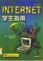 Internet学生指南