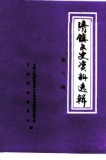 清镇文史资料选辑 第8辑