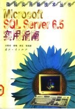 Microsoft SQL Server 6.5实用指南