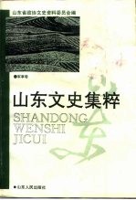 山东文史集粹 军事卷