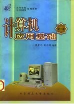 计算机应用基础 第2版
