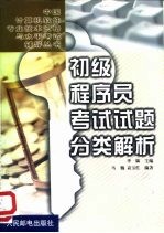 初级程序员考试试题分类解析