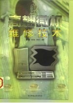 高档微机维修技术