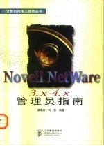 Novell NetWare 3.x-4.x 管理员指南