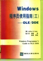 Windows程序员使用指南 3 OLE/DDE