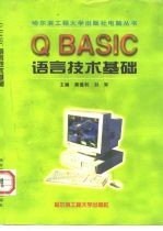 QBASIC语言技术基础