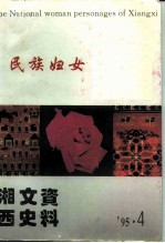 湘西文史资料 总第39辑 湘西民族妇女人物-向四届世界妇女大会献礼