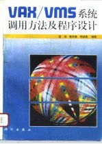 VAX/VMS系统调用方法及程序设计