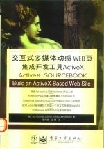 交互式多媒体动感WEB页集成开发工具ActiveX