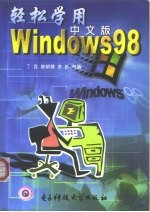 轻松学用Windows 98中文版