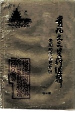 贵阳文史资料选辑 第36辑 《贵阳的老字号》专辑