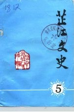 芷江文史 第5辑