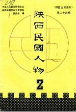 陕西文史资料 第24辑 陕西民国人物 2