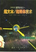 超文本/超媒体技术 WWW重要基础之一