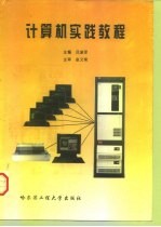 计算机实践教程