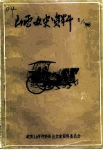 山西文史资料 1996年 第1辑 总第103辑