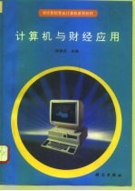 计算机与财经应用