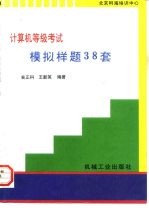 计算机等级考试模拟样题38套