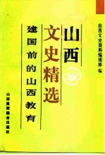 山西文史精选 建国前的山西教育