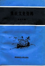 重庆文史资料 第40辑