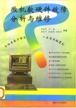 微机软硬件故障分析与维修