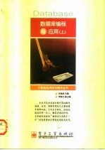 数据库编程与应用 上