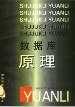数据库原理