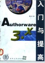 Authorware 3.x入门与提高 用Authorware 3.0和3.5开发多媒体软件
