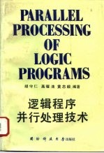 逻辑程序并行处理技术