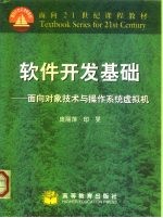 软件开发基础 面向对象技术与操作系统虚拟机