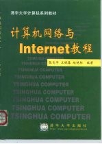 计算机网络与Internet教程