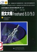 图文大师Freehand 9.0