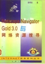 Netscape Navigator Gold 3.0与网络资源搜寻