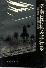 济南日特机关罪行录