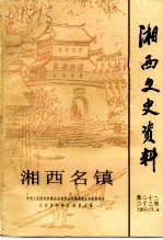 湘西文史资料 第二十二-二十三辑 湘西名镇