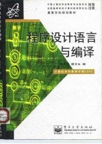 高等学校规划教材 程序设计语言与编译