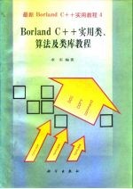 Borland C++实用类、算法及类库教程