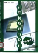 计算机原理与设计 上 中央处理机