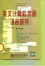 英文计算机术语译名研究