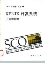 XENIX开发系统 C语言指南