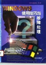 WINDOWS使用技巧与故障处理