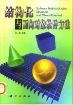 结构化与面向对象软件方法