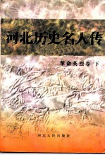 革命英烈卷 下