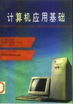计算机应用基础