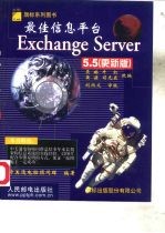 最佳信息平台Exchange Server 5.5 更新版