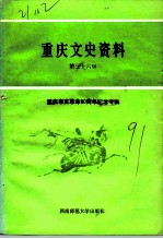 重庆文史资料 第36辑 重庆辛亥革命八十周年纪念专辑