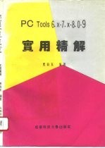 PC Tools 6.x-7.x-8.0-9.0实用精解