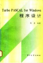 Turbo PASCAL for Windows程序设计