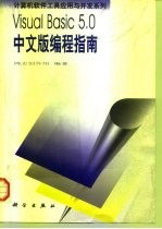 Visual Basic 5.0中文版编程指南